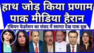 Russian federation ne bharat ki sansad me hath jod kiya sabko pranam pakistani media deeply shocked|