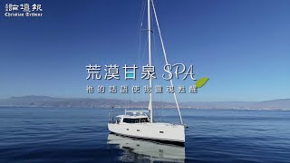 【荒漠甘泉SPA】進入深處