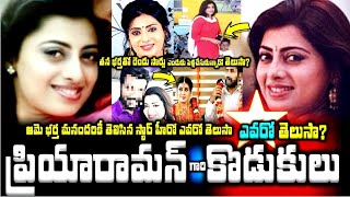 ప్రియారామన్ కొడుకులు ఎవరో తెలుసా? ఆమె భర్త మనందరికీ తెలిసిన స్టార్ హీరో|Actress Priya Raman Family