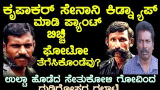 ಕೃಪಾಕರ್ ಸೇನಾನಿ ಕಿಡ್ನಾಪ್ ನಮಗೆ ಉಲ್ಟಾ ಹೊಡೆದ ಸೇತುಕುಳಿಗೋವಿಂದ,ಮಾದೇಶ ವೀರಪ್ಪನ್ ದುಡ್ಡಿನ ಗಲಾಟೆ ಇನ್ಸೈಡ್ ಸ್ಟೋರಿ