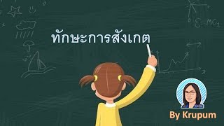 เรื่องทักษะการสังเกต วิชาวิทยาศาสตร์ ชั้นป.2