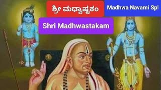 ಶ್ರೀ ಮಧ್ವಾಷ್ಟಕಮ್,Shri Madhwaastakam,Madhwa Navami Spl #madhwacharya