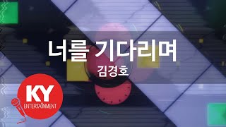 너를 기다리며 - 김경호(Waiting for You - Kim Kyung Ho) (KY.60082) / KY Karaoke