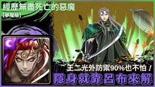 【神魔之塔】秦皇『隱身就靠呂布來解』王二光外防禦90%也不怕！｜經歷無盡死亡的惡魔 夢魘級｜銀魂合作｜虛《無字幕》