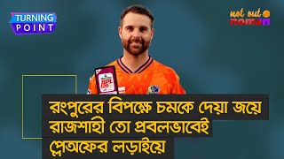 রংপুরের বিপক্ষে চমকে দেয়া জয়ে রাজশাহী তো প্রবলভাবেই প্লেঅফের লড়াইয়ে! – Turning Point