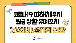 코로나19 피해 개인채무자 원금 상환 유예조치(2022년 6월 30일까지)