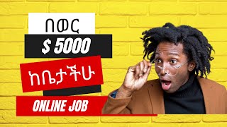 ከቤታችን ሆነን በወር እስከ 5000 ዶላር | how to start a business company #ethiopia #online #onlineclasses #ebs