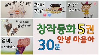 동화책 읽어주기/창작동화/동화모음/동화연속듣기/안녕마음아