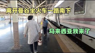 离开曼谷坐火车一路南下，马来西亚我来了