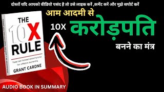 10X Rule: आम आदमी से करोड़पति बनने का सीक्रेट!@bookinsummary121 #hindiaudiobook