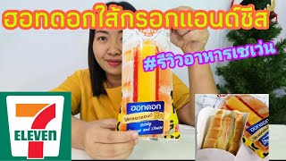 ฮอตดอกไส้กรอกแอนด์ชีส สำหรับคนรักชีส  รีวิวอาหารเซเว่น | PLOY TOGO