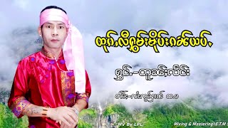 ထုၵ်ႇလီႁွမ်းမိုဝ်းၵၼ်ယဝ်ႉ - ၸၢႆးတူၼ်ႈလႅင်း | ถูกหลีฮอมมือกันเย่า - จายต้นแลง【MUSIC VIDEO】