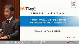 ITbookホールディングス[1447]　2023年9月　投資家向けIRセミナー「ブリッジサロン」