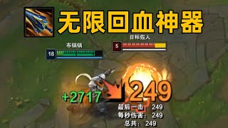 S14無限回血神器：每次平a回500血！傷害提升50%！！