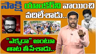 సాక్షి యాంకర్ ని వాయించేసిన అనలిస్ట్ | Analyst Satish Strong Counter To Sakshi Anchor Eshwar | YCP |