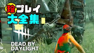 【DBD】おもしろ珍プレイ集  #２４【DEAD BY DAYLIGHT】