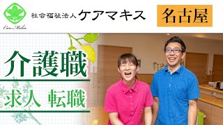 【名古屋】介護職の求人で転職におすすめの社会福祉法人ケアマキス