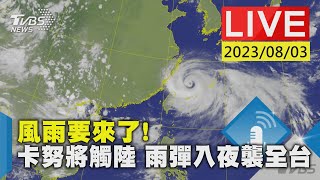 【LIVE】風雨要來了!卡努將觸陸 雨彈入夜襲全台