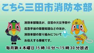 こちら三田市消防本部「熱中症・台風・救助技術指導会の結果」平成29年7月27日放送