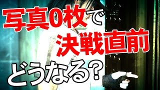 【FF15/検証】ネタバレ有！写真ゼロ枚のまま決戦直前を迎えるとどうなるか？|ファイナルファンタジー15【PS4】