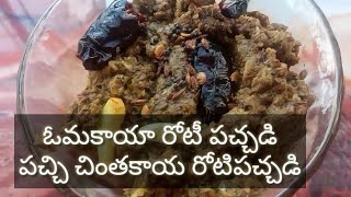 Raw tamarind pickle/ఓమ కాయ పచ్చడి/లేత పచ్చి చింత కాయ పచ్చడి/పాతకాలపు పడించింతకాయ తొక్కు