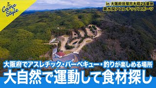 大阪貝塚の大自然でフィールドアスレチック🧗‍♀️バーベキュー🍖川釣り🐡川遊び🏞️奥水間アスレチックスポーツを満喫🌊！