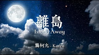 離島Island Away (Lyrics) - 龔柯允Karen