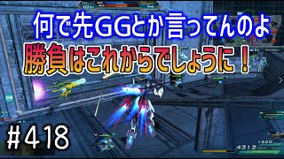 【何で先GGとか言ってんのよ、勝負はこれからでしょうに！】しぃ子のてけてけガンオン実況オーダー篇＃418