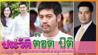 ประวัติ ต๊อด ปิติ ภิรมย์ภักดี นักธุรกิจหมื่นล้านทายาทสิงห์ สามีสุดที่รักของ นุ่น วรนุช