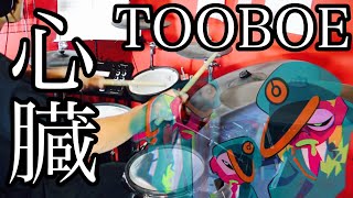 【TOOBOE】心臓を叩いてみた/ドラム【drum cover】