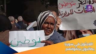 وقفة احتجاجية للاجئين العرب والأجانب أمام مكتب المفوضية السامية للأمم المتحدة لشؤون اللاجئين بدمشق