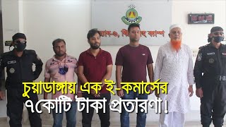 চুয়াডাঙ্গায়ও ই-কমার্স প্রতারণা| bdnews24.com