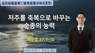 저주를 축복으로 바꾸는 순종의 능력ㅣ박찬선 목사ㅣ순복음안디옥교회 금요성령집회ㅣ2022-10-07