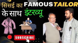 🔥सिसई का सुप्रसिद्ध टेलर के साथ धाकड़ इंटरव्यू 🔥 [famous tailor of sisai] #tailoring  #funnyvideo