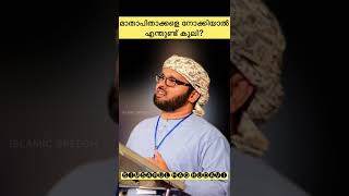 മാതാപിതാക്കളെ നോക്കിയാൽ എന്തുണ്ട് കൂലി? #simsarulhaqhudavispeech #simsarulhaqhudawi #shorts #simsar