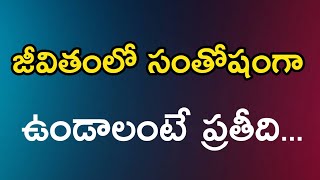 జీవితంలో సంతోషంగా ఉండాలంటే/Telugu Motivational video