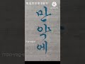 비긴어게인 태연 만약에 쾌도홍길동ost 궁체흘림 서예 붓글씨 calligraphy