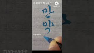 비긴어게인 태연 만약에 쾌도홍길동ost 궁체흘림 서예 붓글씨  calligraphy