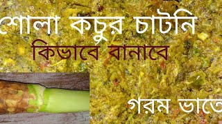 শোলা কচুর চাটনি। shola kochu chaatni