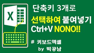 엑셀 단축키3개로 선택하여 붙여넣기(Ctrl+V 이젠 NONO)