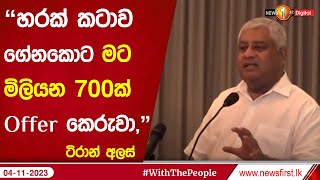 'හරක් කටාව ගේනකොට මට මිලියන 700ක් Offer කෙරුවා, - ටිරාන් අලස්