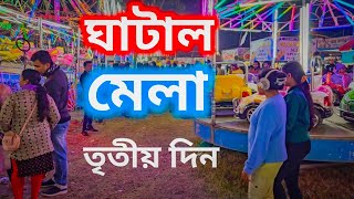 ঘাটাল শিশু মেলা আজকের ভিডিও // local upto date