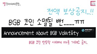 빨조아야매코인  BGB 코인 반토막 사태에 따른 거래소 공지.. 비트겟