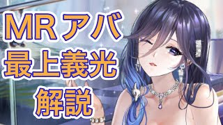 【放置少女】MRアバ最上義光解説