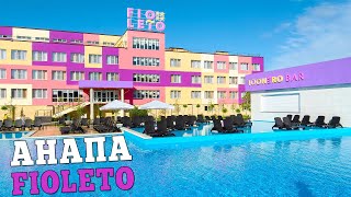 #АНАПА Новый отель FIOLETO 4* ЧЕСТНЫЙ ОБЗОР Черное море. Витязево 2019