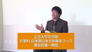 立正大学文学部文学科日文コース　 葉名尻竜一先生インタビュー