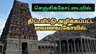 ஸ்ரீ வெங்கட்ராமன் கோவில். ( திட்டமிட்டு அழிக்கப்பட்ட வைணவ கோவில்  ) செஞ்சிக்கோட்டை.