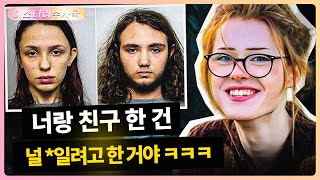 15살 어린 커플, 16살 트랜스젠더 소녀를 유혹해 끔찍한 일을 저질렀고, 그녀의 삶은 친한 친구 때문에 끝나게 됐습니다.