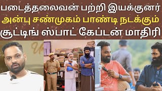 விஜயகாந்த் பிடித்த படைத்தலைவன் திரைப்படம் இயக்குனர் அன்பு சண்முகம் சூட்டிங் ஸ்பாட் | Vijayakanth |