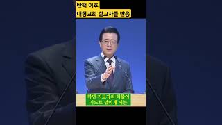 탄핵 이후 대형교회 설교자들 설교 3 사랑의교회 오정현 목사